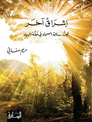 cover image of إشراق آخر: تجدّد رسالة السماء في حلّة البهاء  